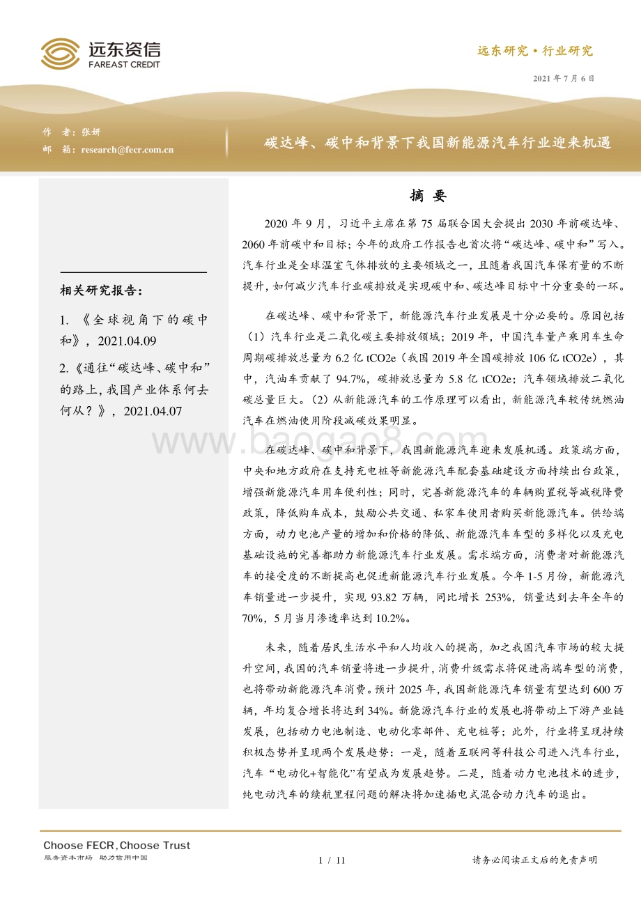 碳达峰、碳中和背景下我国新能源汽车行业迎来机遇.pdf_第1页