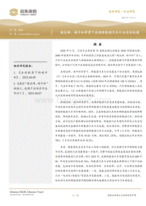 碳达峰、碳中和背景下我国新能源汽车行业迎来机遇.pdf