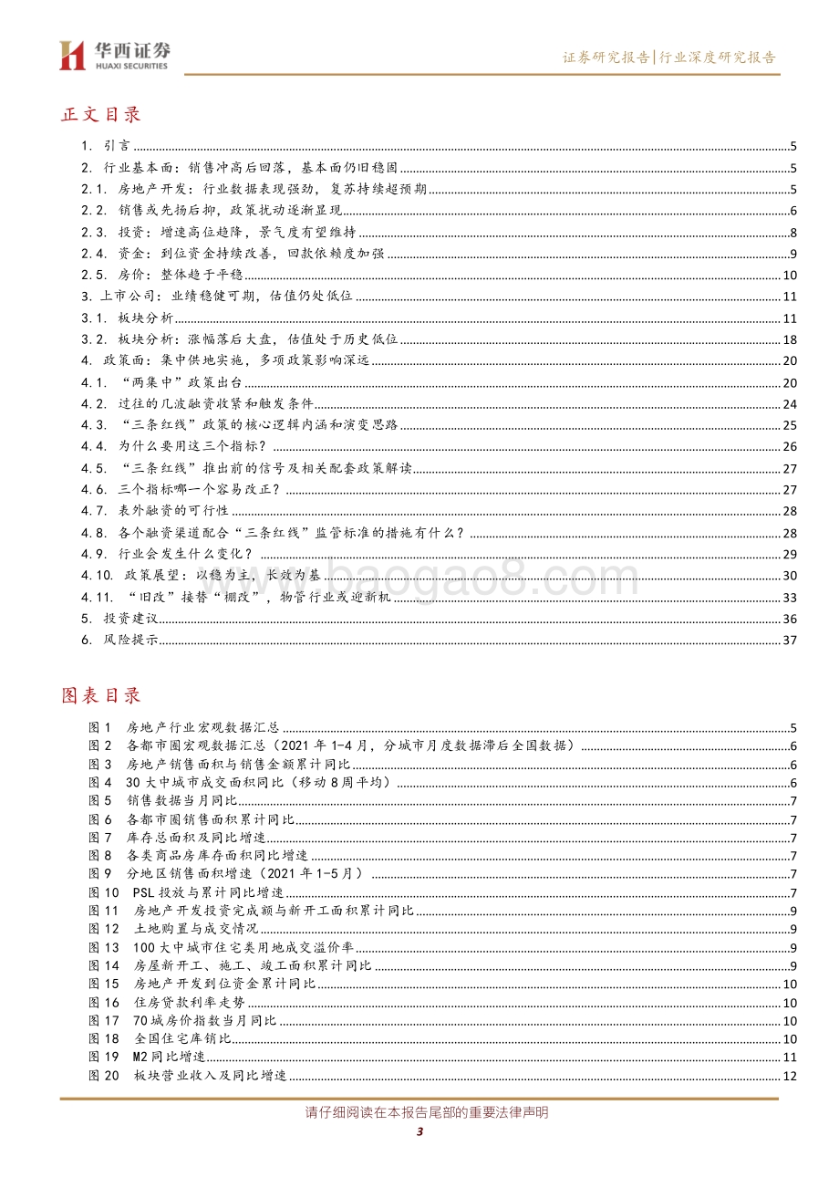 房地产行业2021年中期投资策略：政策扰动加强静待利润率见底.pdf_第3页