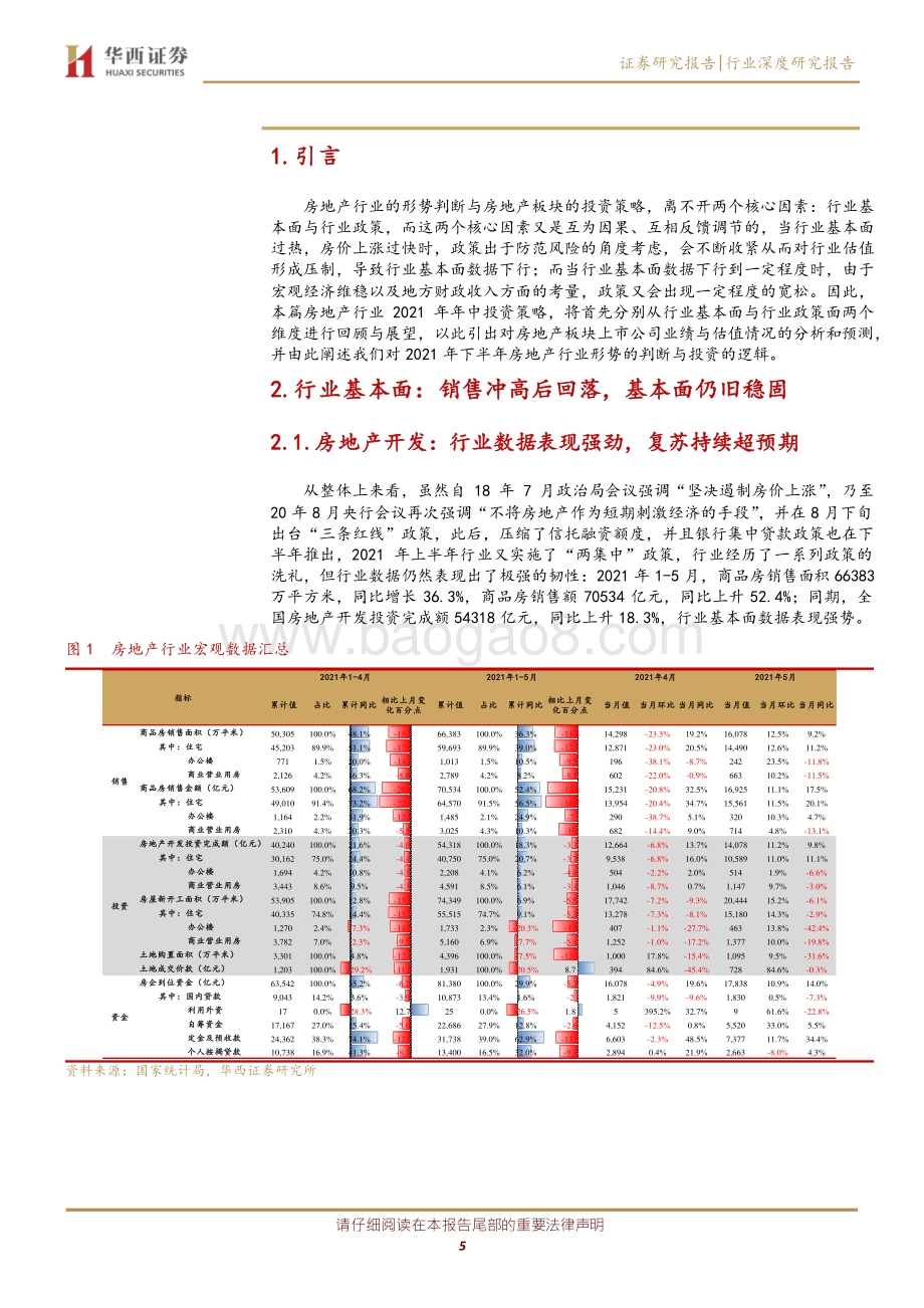 房地产行业2021年中期投资策略：政策扰动加强静待利润率见底.pdf_第5页