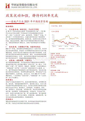 房地产行业2021年中期投资策略：政策扰动加强静待利润率见底.pdf
