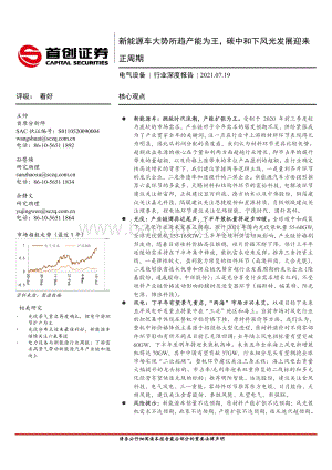 电气设备行业深度报告：新能源车大势所趋产能为王碳中和下风光发展迎来正周期.pdf