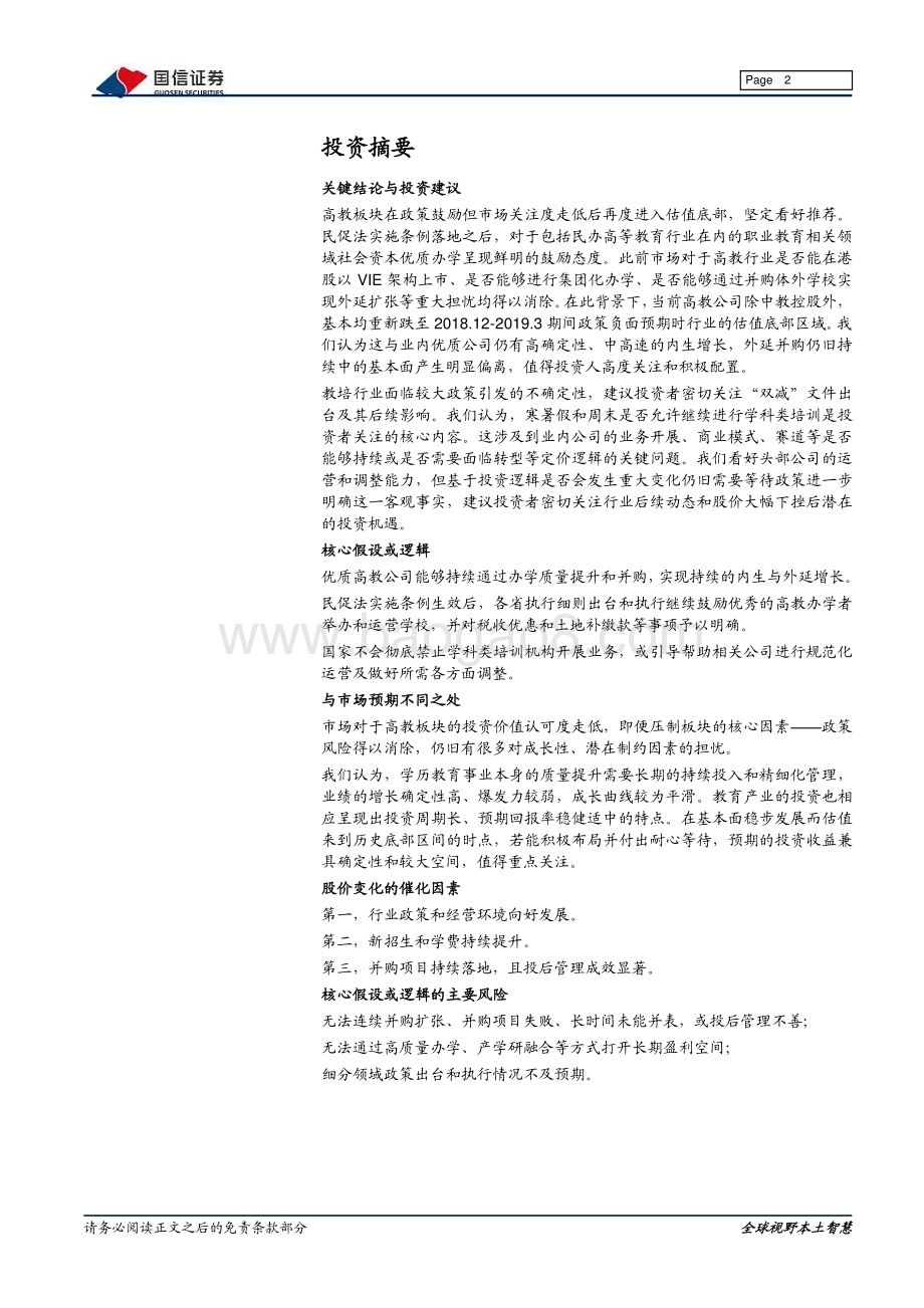 海外教育2021年中期策略：高教布局良机教培仍需等待.pdf_第2页