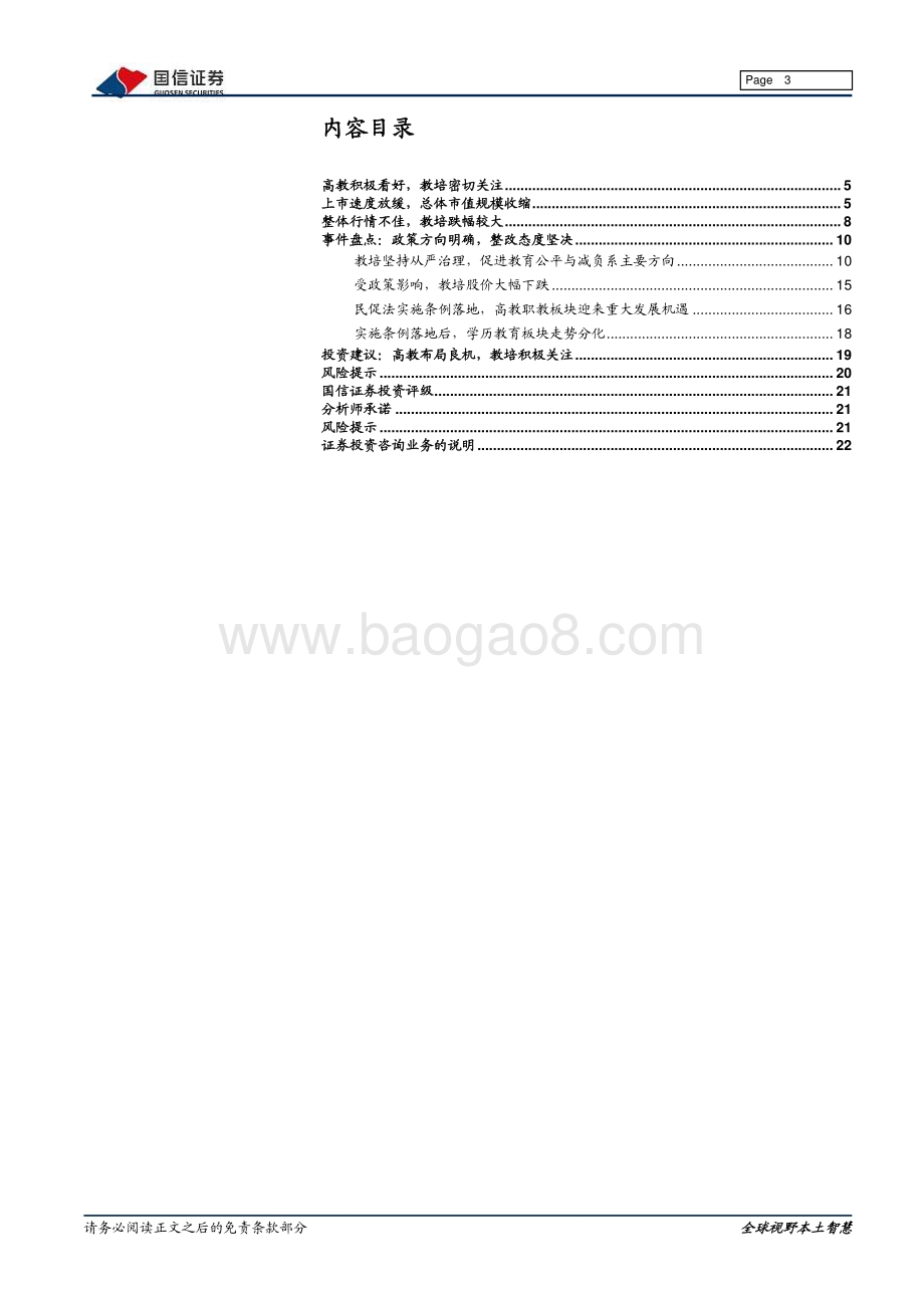 海外教育2021年中期策略：高教布局良机教培仍需等待.pdf_第3页