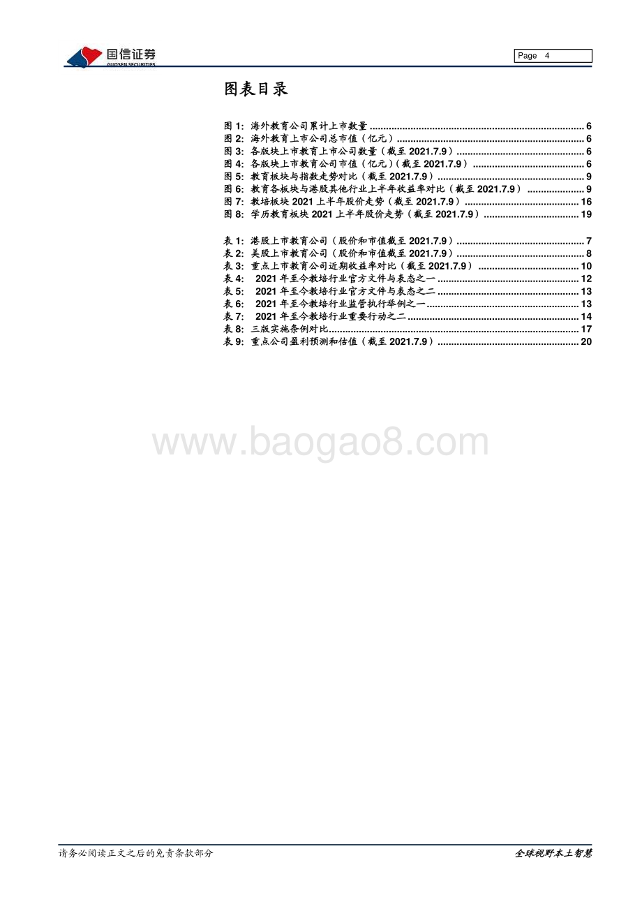 海外教育2021年中期策略：高教布局良机教培仍需等待.pdf_第4页