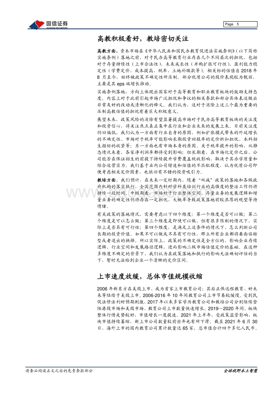 海外教育2021年中期策略：高教布局良机教培仍需等待.pdf_第5页