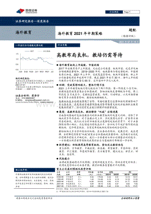 海外教育2021年中期策略：高教布局良机教培仍需等待.pdf