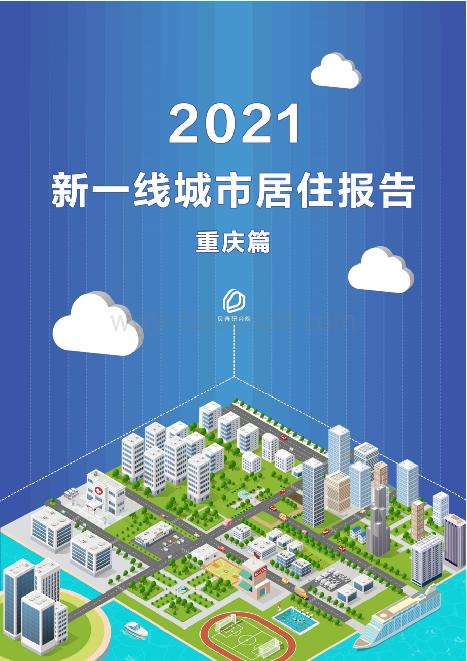 2021新一线城市居住报告重庆篇.pdf_第1页