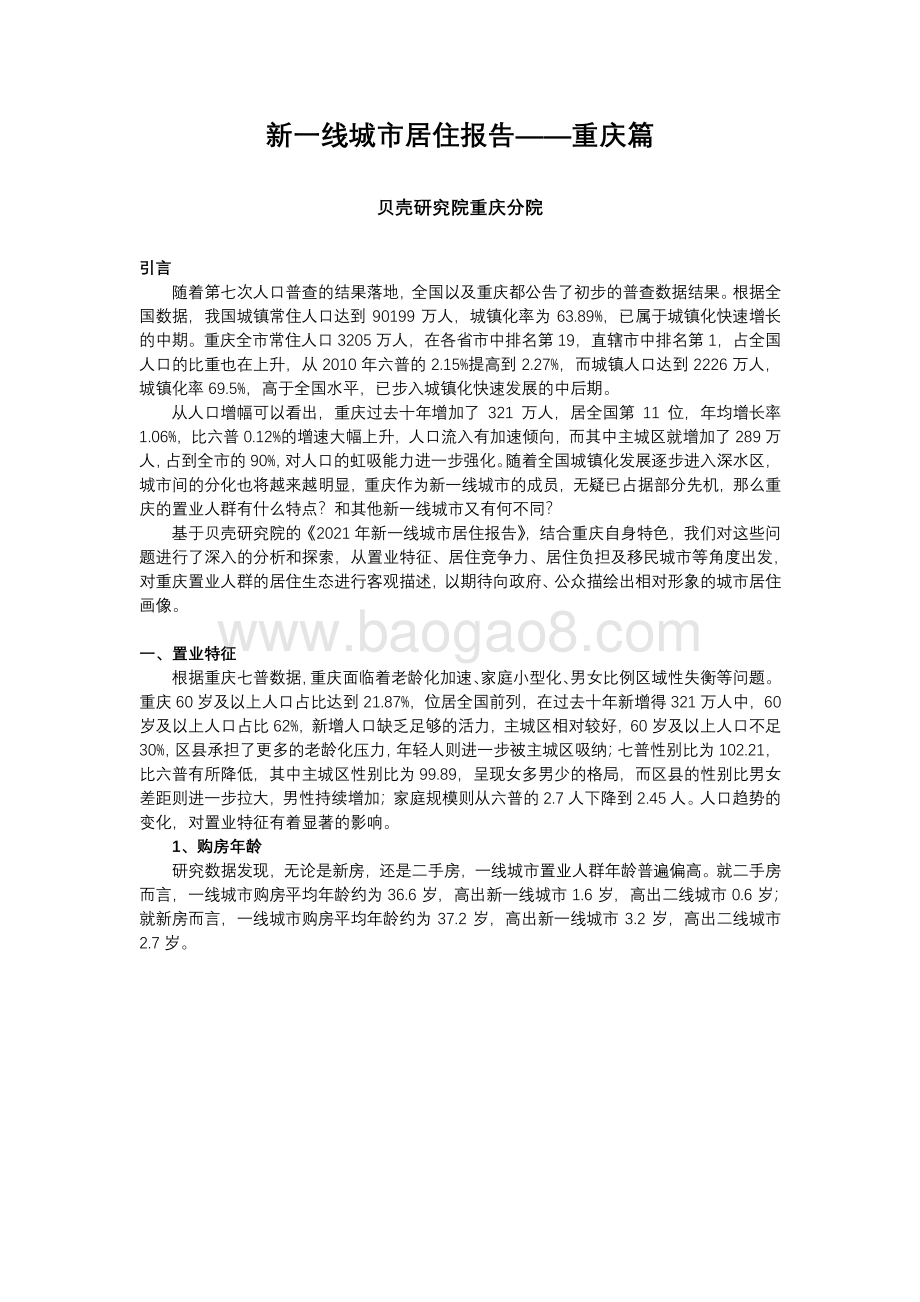 2021新一线城市居住报告重庆篇.pdf_第2页