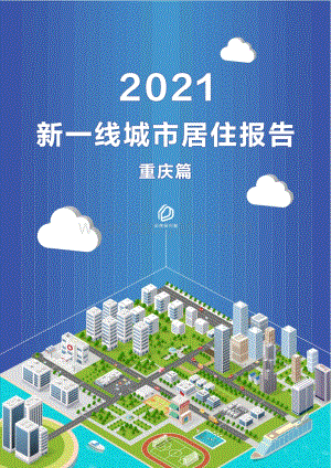 2021新一线城市居住报告重庆篇.pdf