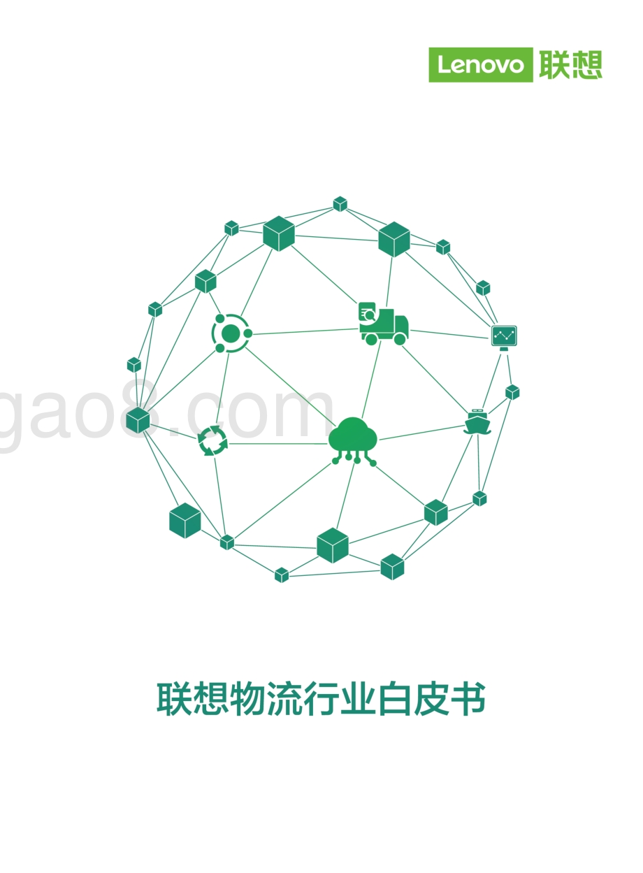 联想物流行业白皮书.pdf_第1页