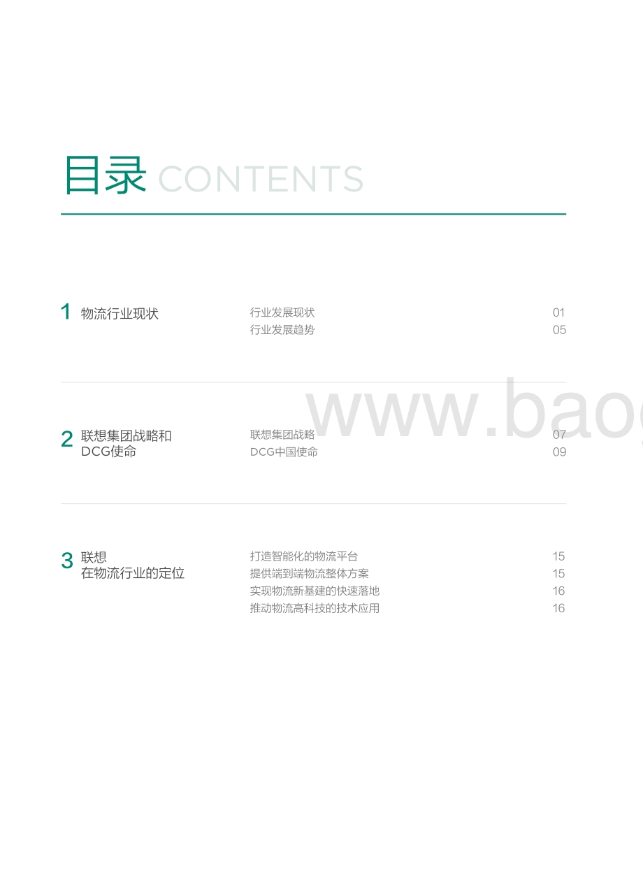 联想物流行业白皮书.pdf_第4页