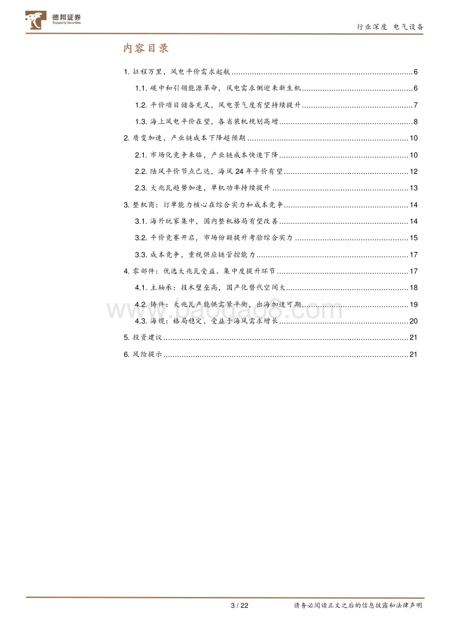 风电系列深度一：风电平价需求起航市场化竞争加速成本下降.pdf_第3页