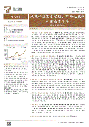 风电系列深度一：风电平价需求起航市场化竞争加速成本下降.pdf