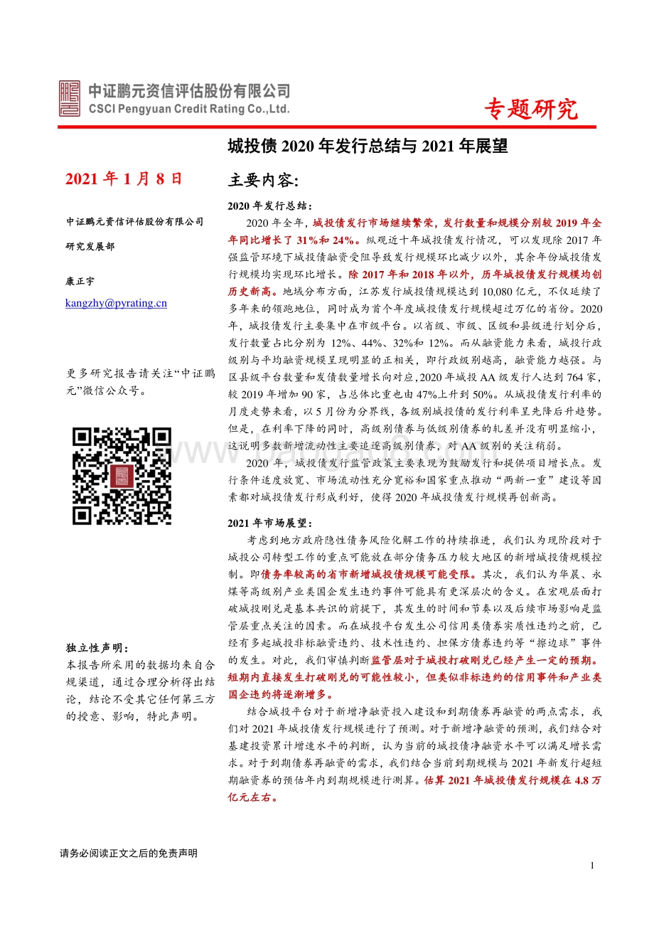 城投债2020年发行总结与2021年展望.pdf_第1页