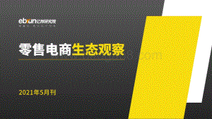 零售电商生态观察2021年5月刊.pdf