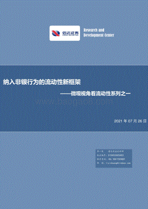 微观视角看流动性系列之一：纳入非银行为的流动性新框架.pdf