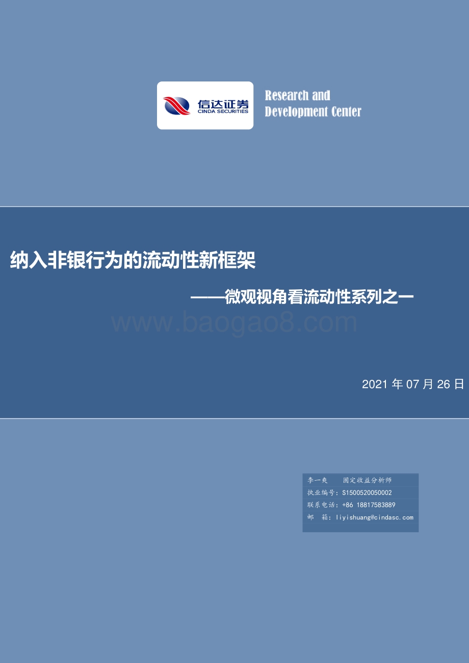 微观视角看流动性系列之一：纳入非银行为的流动性新框架.pdf_第1页