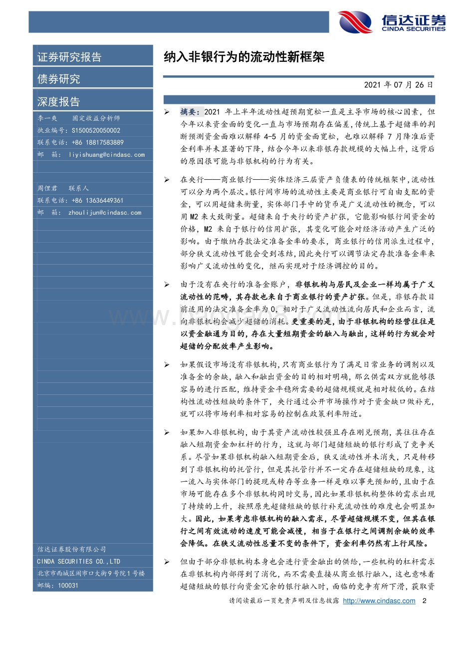 微观视角看流动性系列之一：纳入非银行为的流动性新框架.pdf_第2页