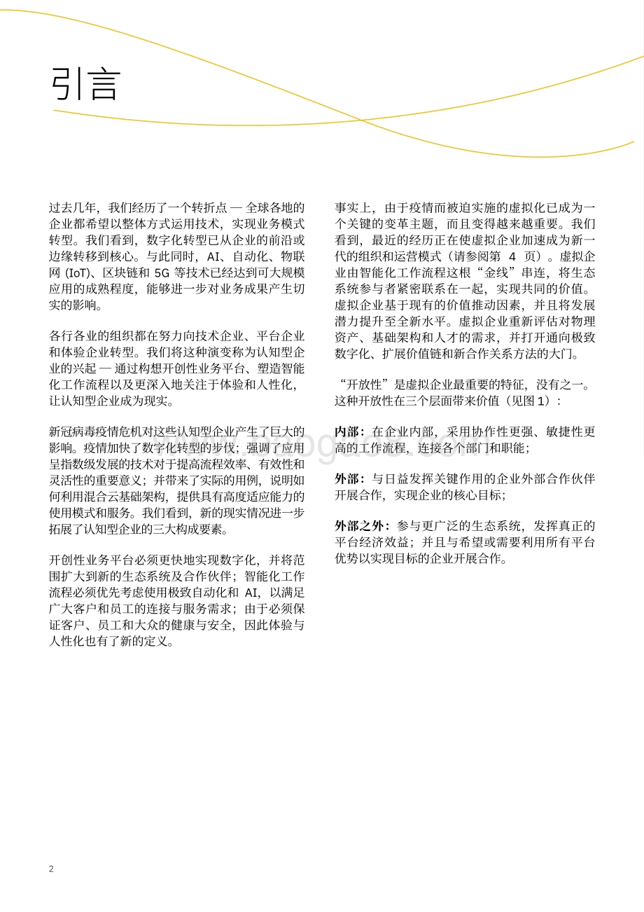 虚拟世界中的认知型企业：虚拟企业.pdf_第4页