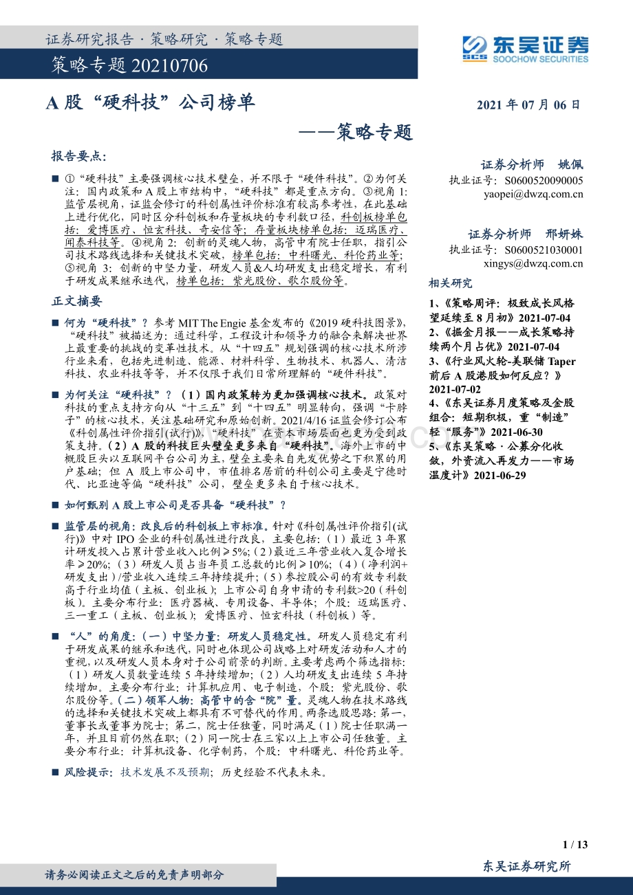 A股“硬科技”公司榜单.pdf_第1页
