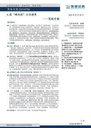 A股“硬科技”公司榜单.pdf