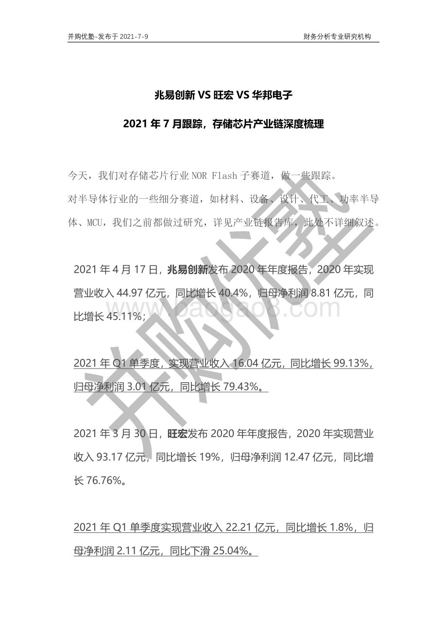 存储芯片产业链深度梳理：兆易创新VS旺宏VS华邦电子.pdf_第1页