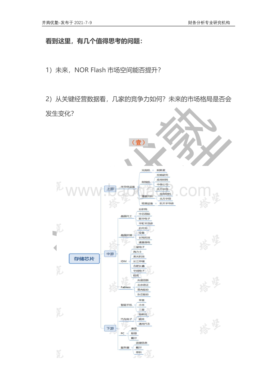 存储芯片产业链深度梳理：兆易创新VS旺宏VS华邦电子.pdf_第5页