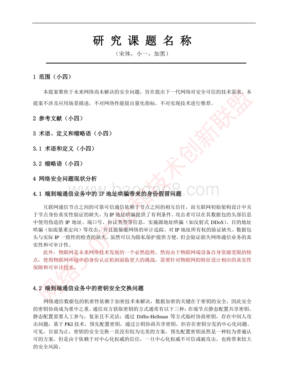 未来网络安全可信的需求.pdf_第5页