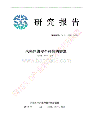 未来网络安全可信的需求.pdf