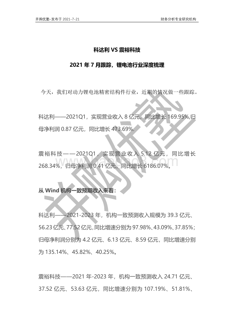 锂电池行业深度梳理：科达利VS震裕科技.pdf_第1页