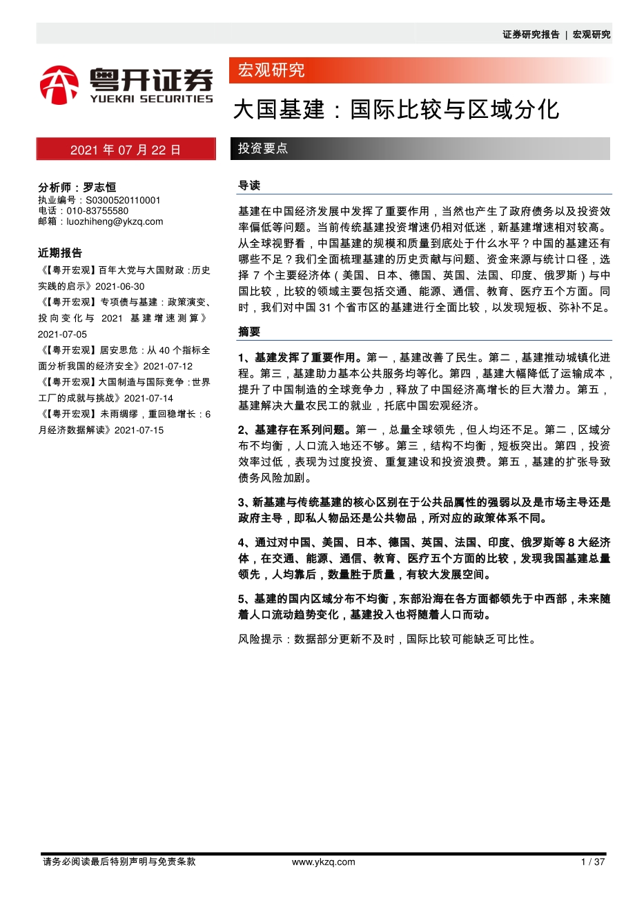 大国基建：国际比较与区域分化.pdf_第1页