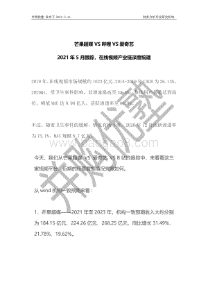在线视频产业链深度梳理：芒果超媒VS哔哩VS爱奇艺.pdf