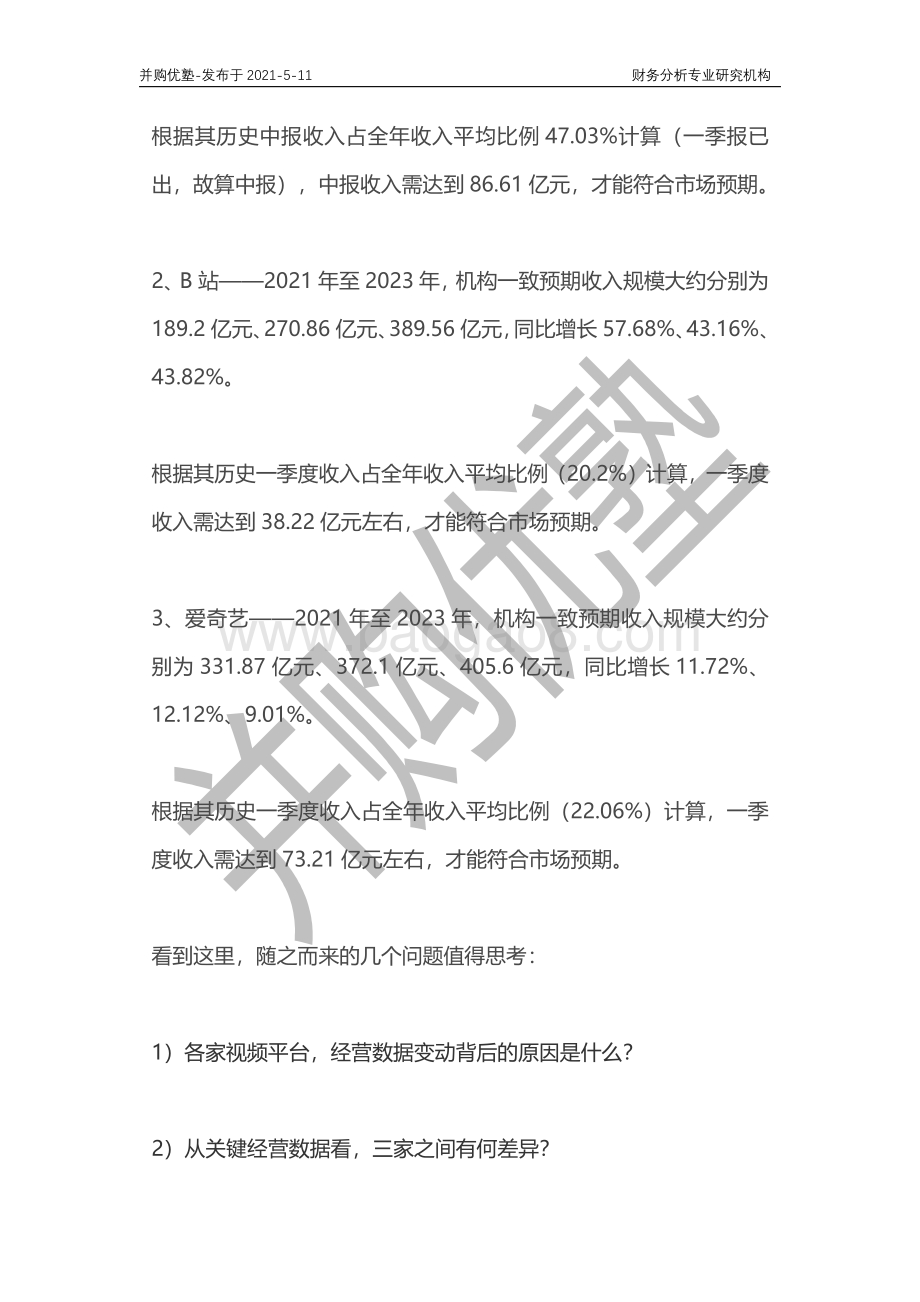 在线视频产业链深度梳理：芒果超媒VS哔哩VS爱奇艺.pdf_第2页