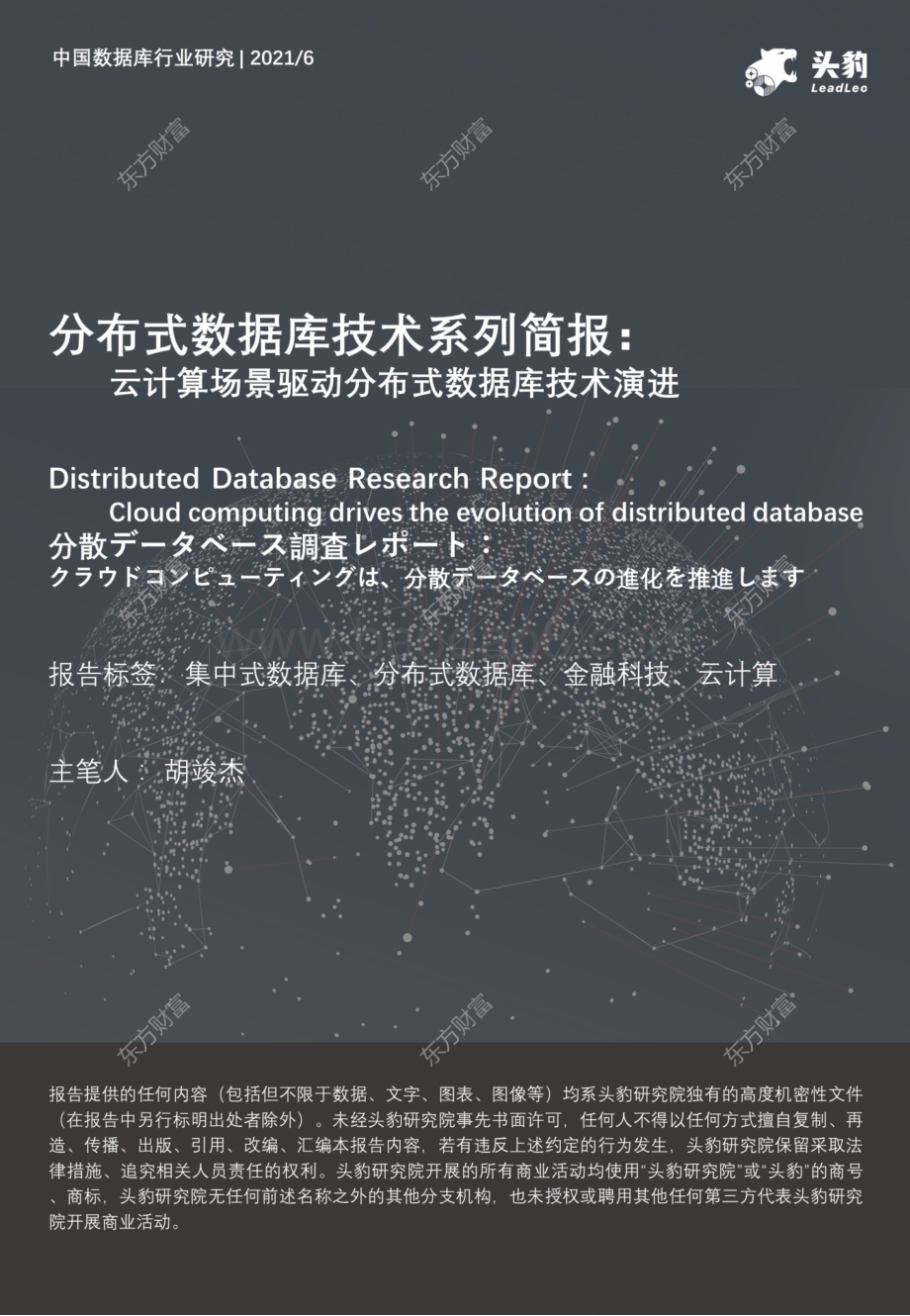 分布式数据库技术系列简报：云计算场景驱动分布式数据库技术演进.pdf_第1页