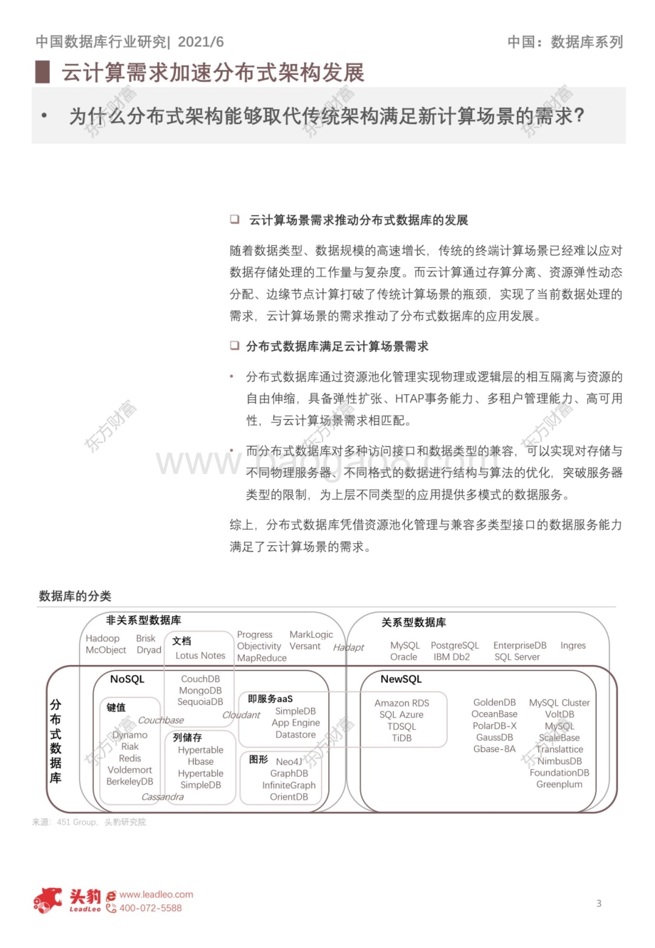 分布式数据库技术系列简报：云计算场景驱动分布式数据库技术演进.pdf_第3页