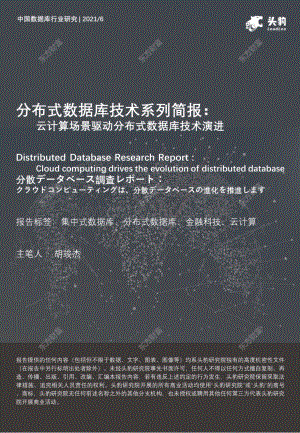 分布式数据库技术系列简报：云计算场景驱动分布式数据库技术演进.pdf