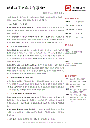 宏观财政专题深度报告：财政后置到底有何影响？(1).pdf