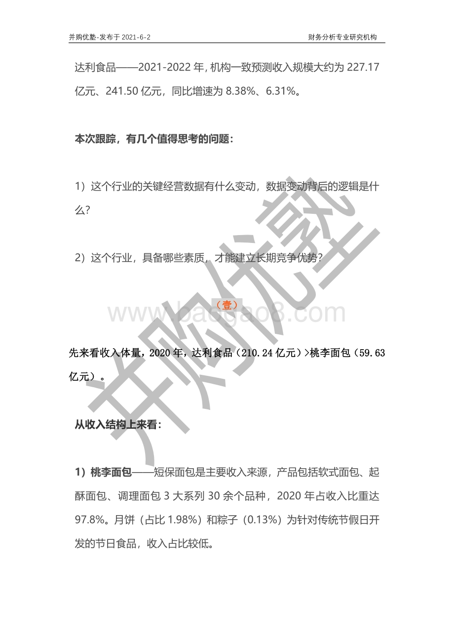 短保面包行业深度梳理：桃李面包VS达利面包.pdf_第2页