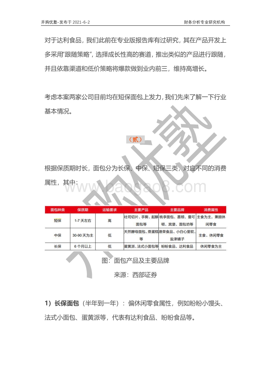 短保面包行业深度梳理：桃李面包VS达利面包.pdf_第5页