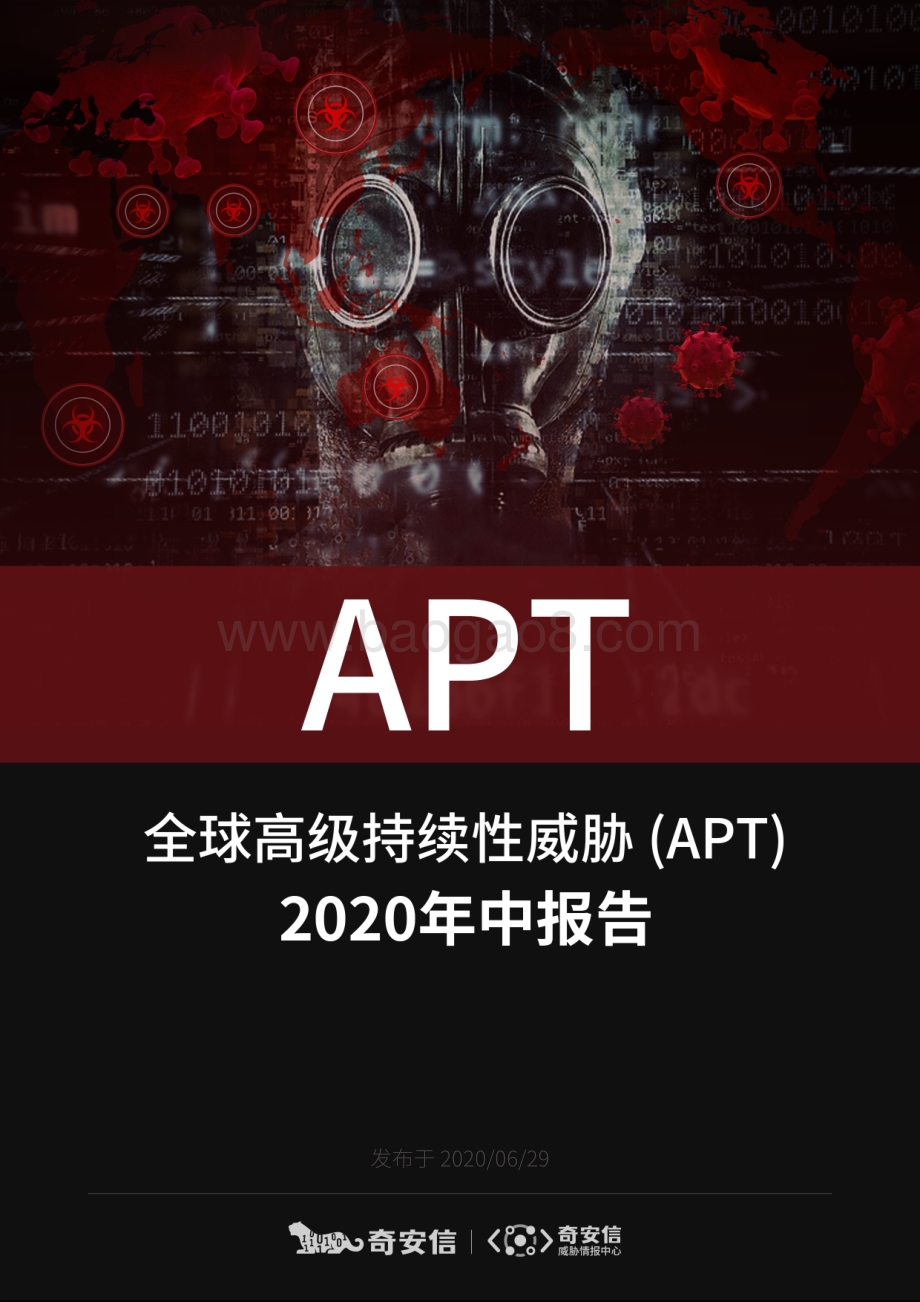 全球高级持续性威胁（APT）2020年中报告.pdf_第1页
