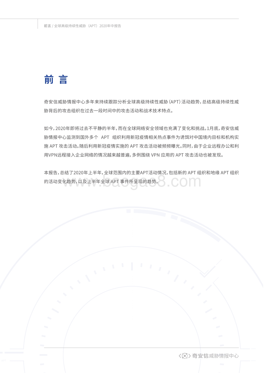 全球高级持续性威胁（APT）2020年中报告.pdf_第2页