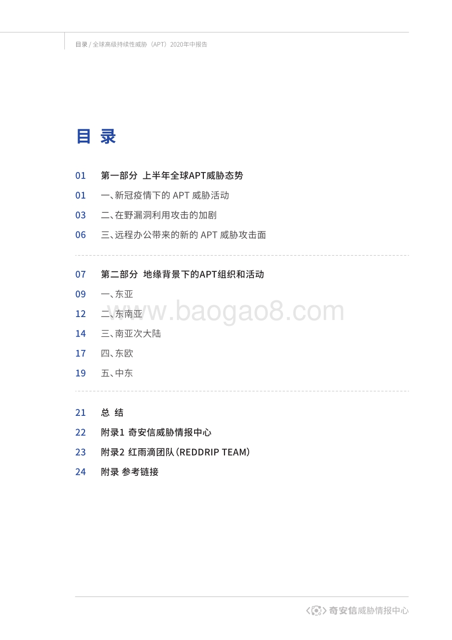 全球高级持续性威胁（APT）2020年中报告.pdf_第3页