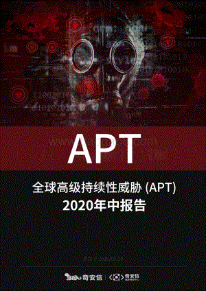 全球高级持续性威胁（APT）2020年中报告.pdf