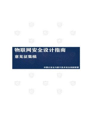 物联网安全设计指南.pdf