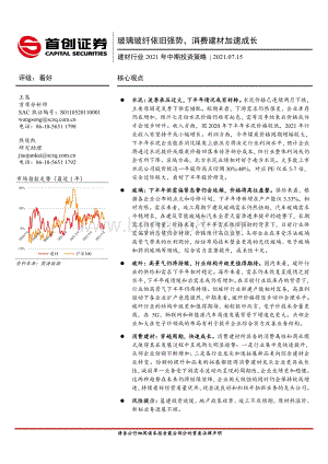 建材行业2021年中期投资策略：玻璃玻纤依旧强势消费建材加速成长.pdf