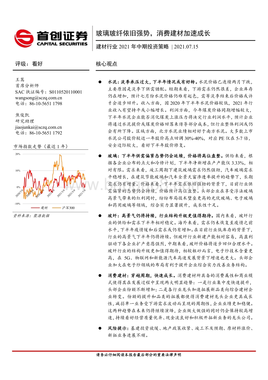 建材行业2021年中期投资策略：玻璃玻纤依旧强势消费建材加速成长.pdf_第1页
