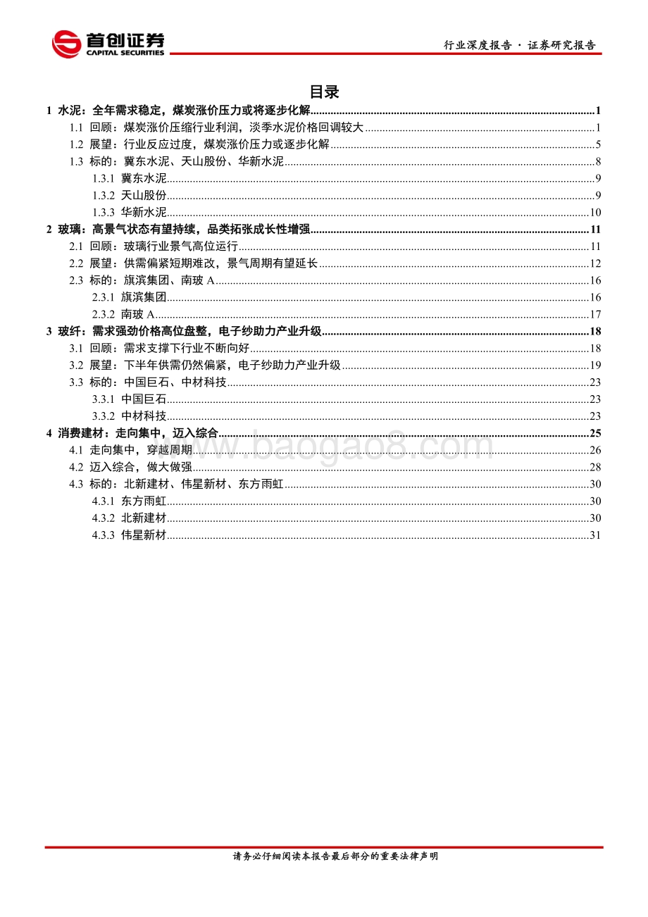 建材行业2021年中期投资策略：玻璃玻纤依旧强势消费建材加速成长.pdf_第2页
