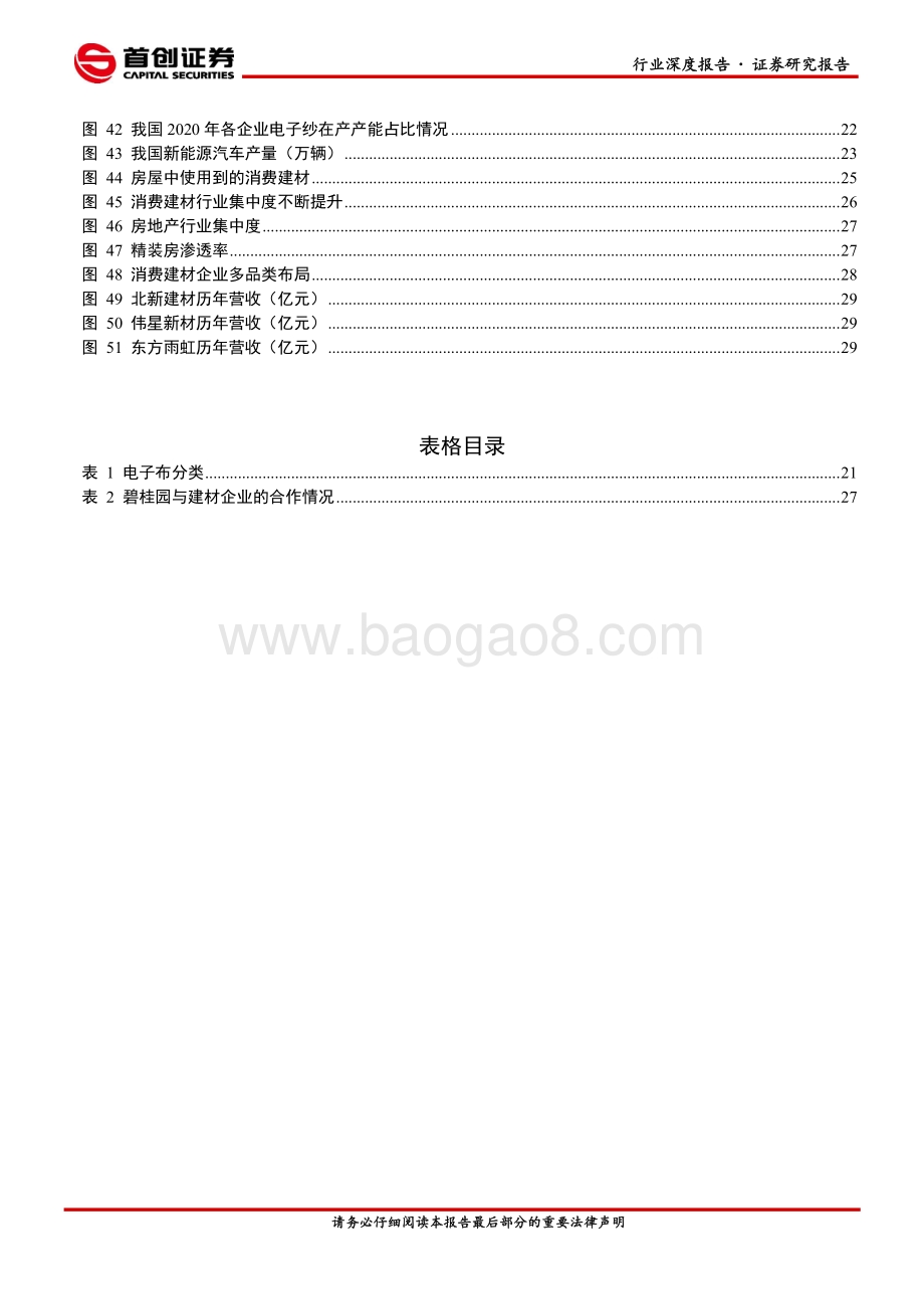 建材行业2021年中期投资策略：玻璃玻纤依旧强势消费建材加速成长.pdf_第4页