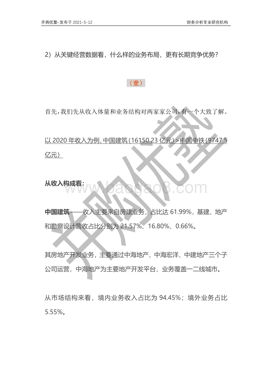 建筑施工产业链深度梳理：中国建筑VS中国中铁.pdf_第3页
